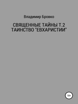 cover image of Священные Тайны Т.2 ЕВХАРИСТИЯ